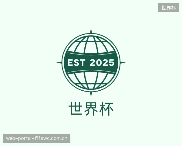 认识世界杯部门