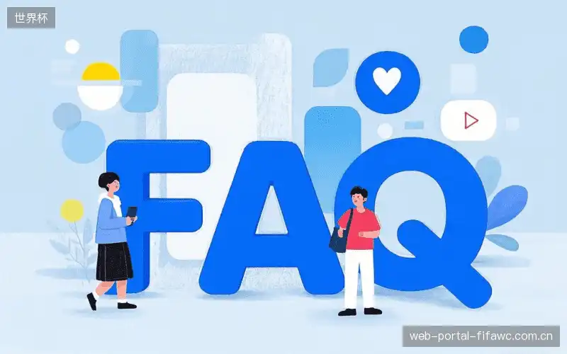 体育赛事直播FAQ指南